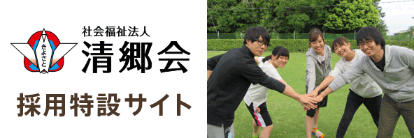 清郷会採用特設サイト